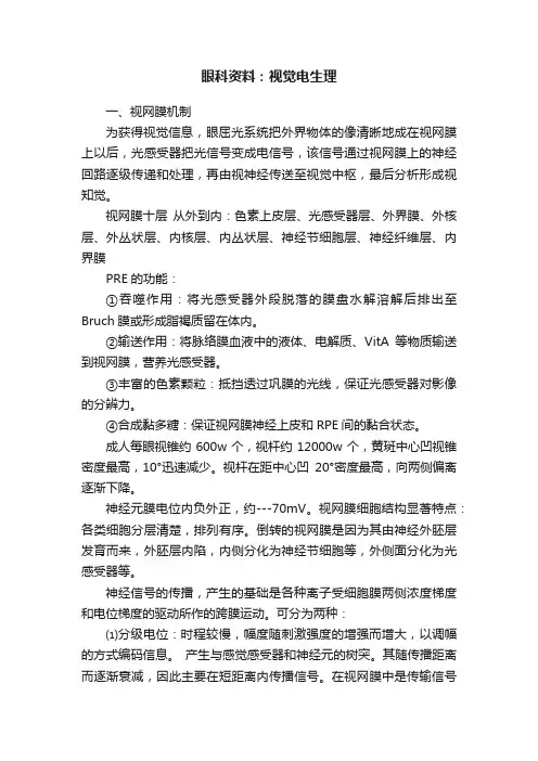 眼科资料：视觉电生理