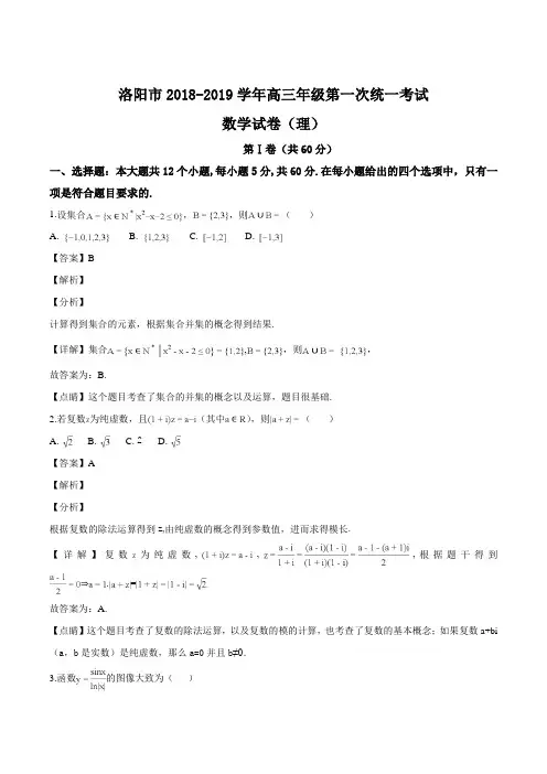 河南省洛阳市2018-2019学年第一学期高三第一次统一考试理科数学试题(解析版)