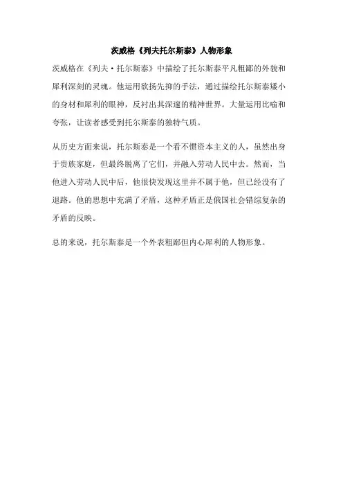 茨威格《列夫托尔斯泰》人物形象