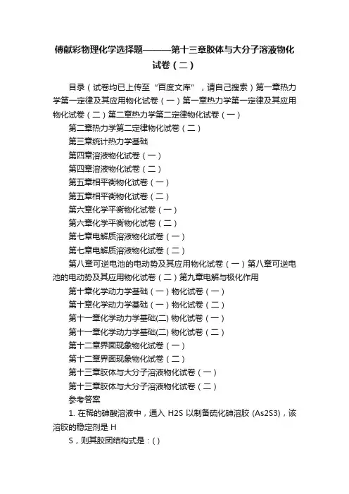 傅献彩物理化学选择题———第十三章胶体与大分子溶液物化试卷（二）