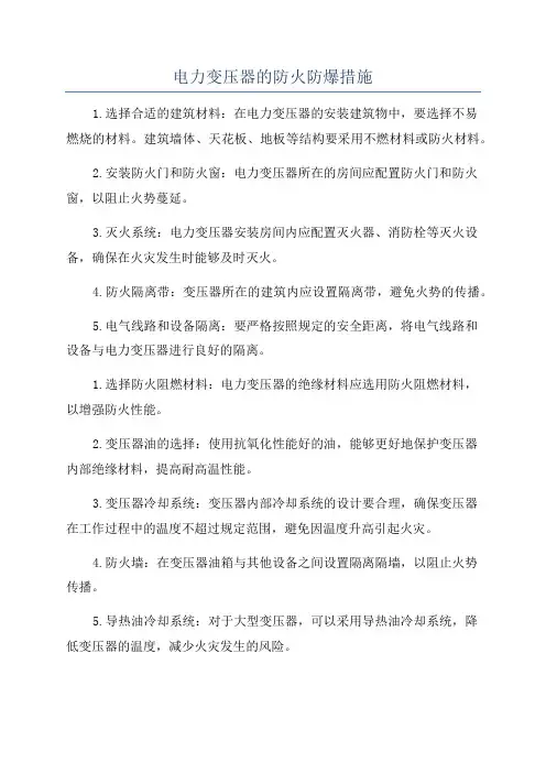 电力变压器的防火防爆措施