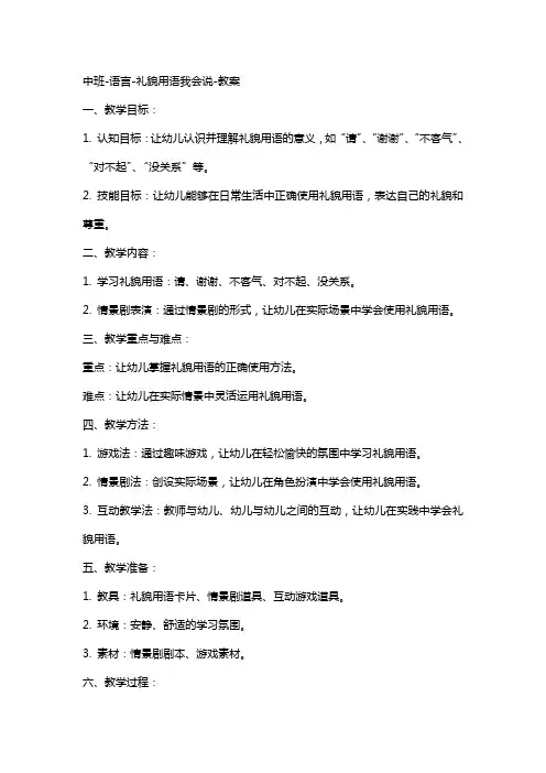 中班语言礼貌用语我会说教案