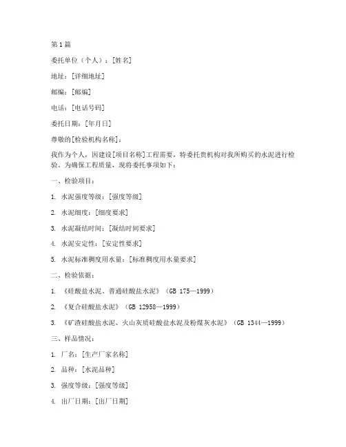 个人水泥检验委托书(3篇)