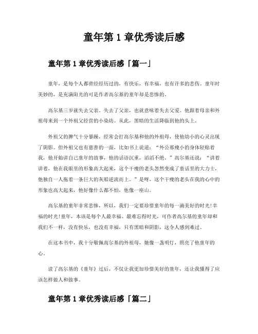 童年第1章优秀读后感