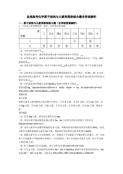 备战高考化学原子结构与元素周期表综合题含答案解析