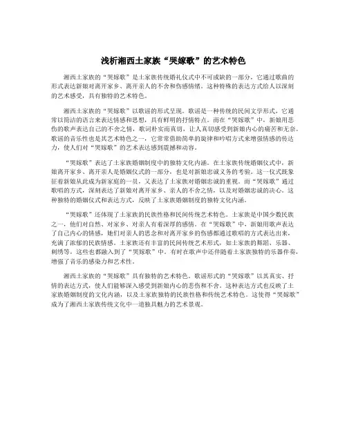 浅析湘西土家族“哭嫁歌”的艺术特色