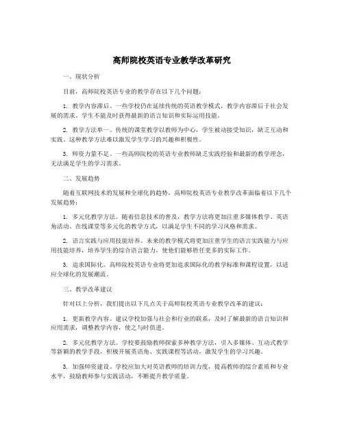 高师院校英语专业教学改革研究