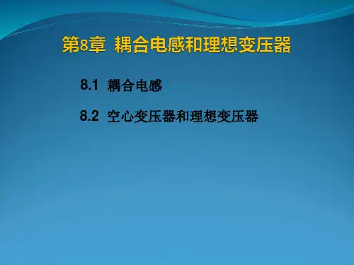 耦合电感和理想变压器