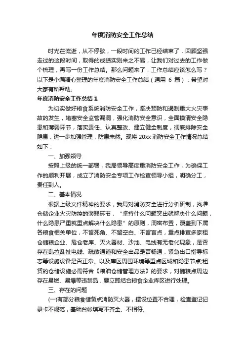 年度消防安全工作总结（通用6篇）