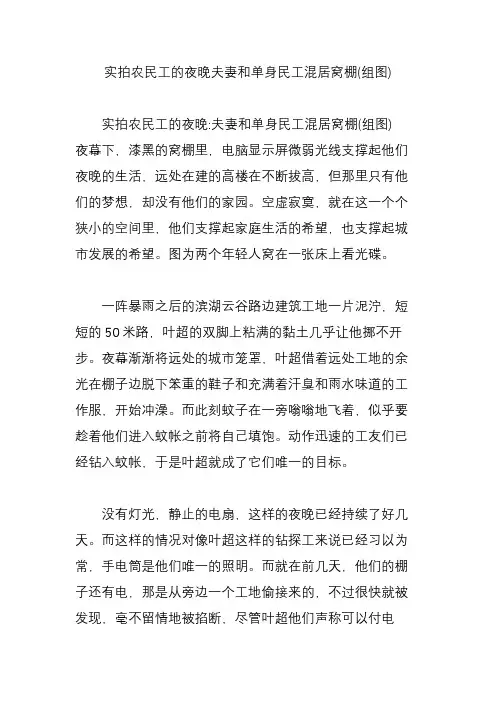 实拍农民工的夜晚夫妻和单身民工混居窝棚(组图)