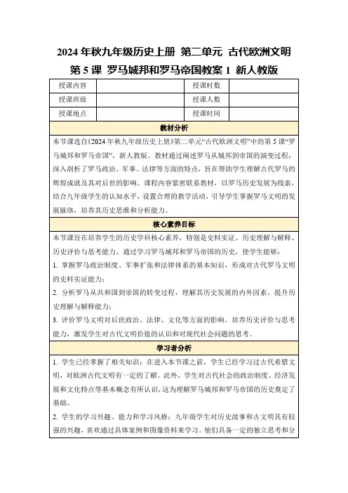 2024年秋九年级历史上册第二单元古代欧洲文明第5课罗马城邦和罗马帝国教案1新人教版