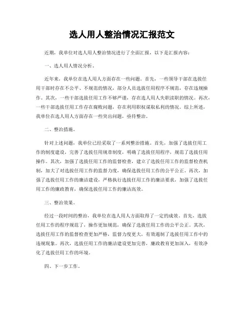选人用人整治情况汇报范文