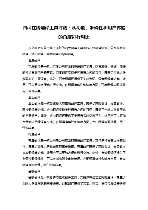 四种在线翻译工具评测：从功能、准确性和用户体验的角度进行对比