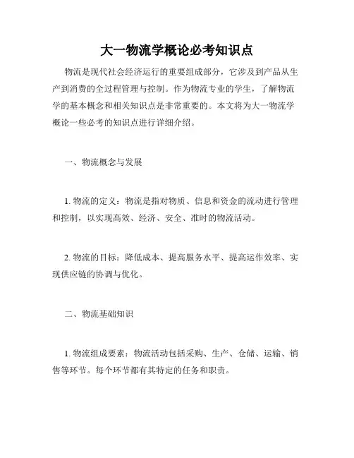 大一物流学概论必考知识点