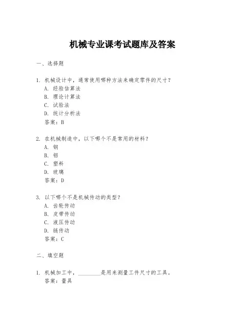 机械专业课考试题库及答案