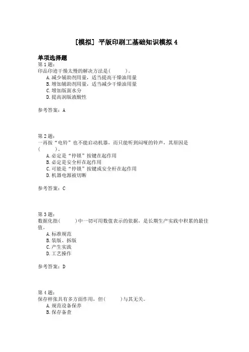 平版印刷工基础知识模拟4