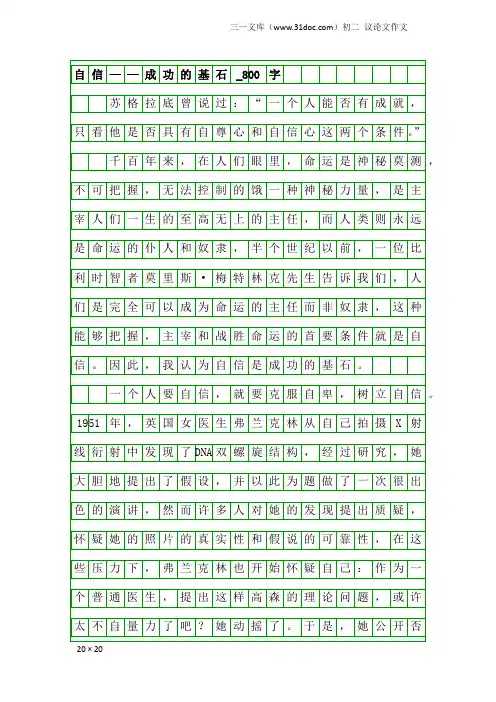 初二议论文作文：自信——成功的基石_800字
