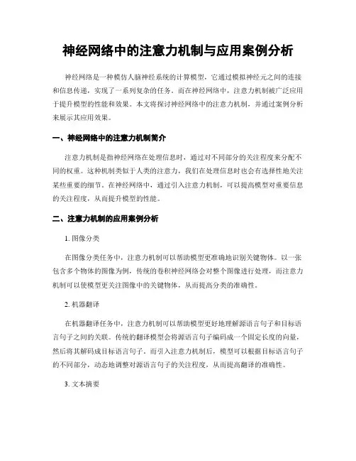 神经网络中的注意力机制与应用案例分析