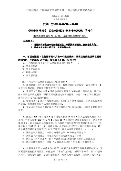 [VIP专享]刑总07-08期末试卷及参考答案