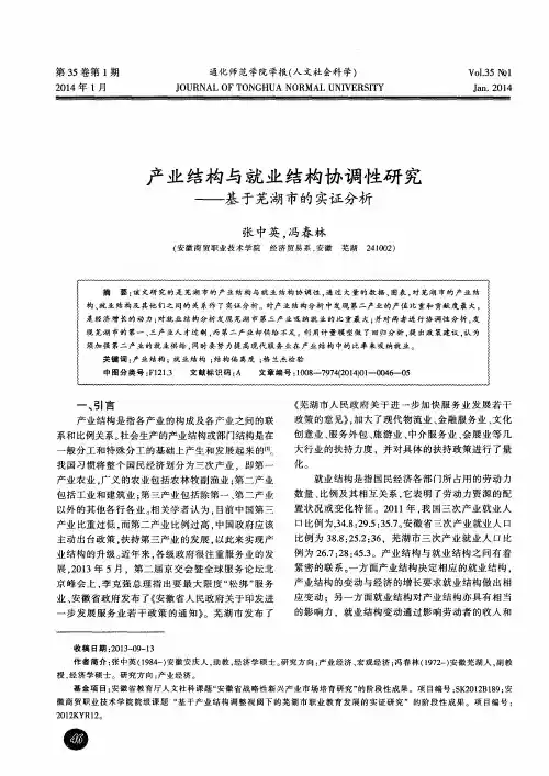 产业结构与就业结构协调性研究——基于芜湖市的实证分析