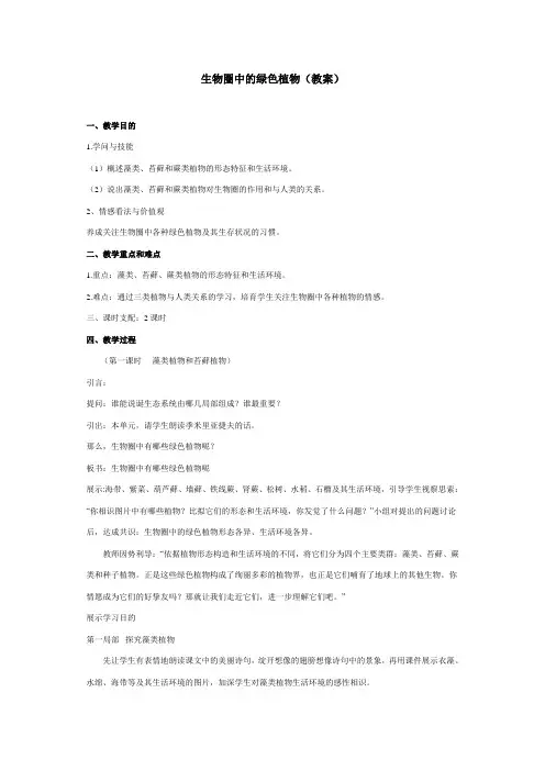 生物圈中的绿色植物教案