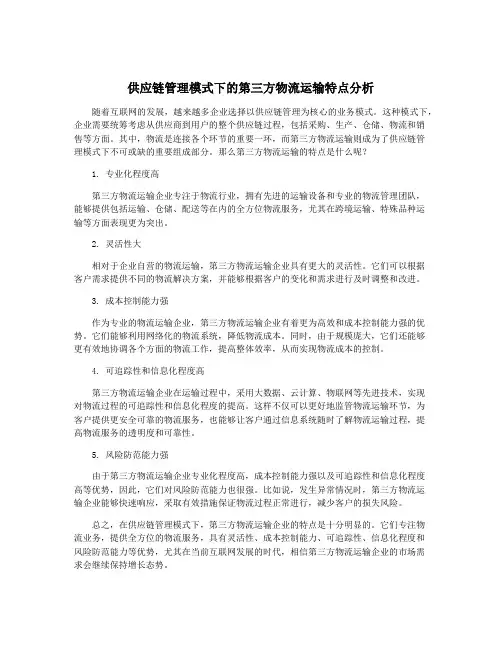 供应链管理模式下的第三方物流运输特点分析