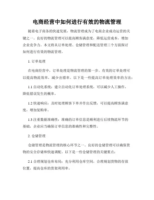 电商经营中如何进行有效的物流管理