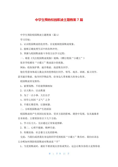 中学生预防校园欺凌主题教案7篇
