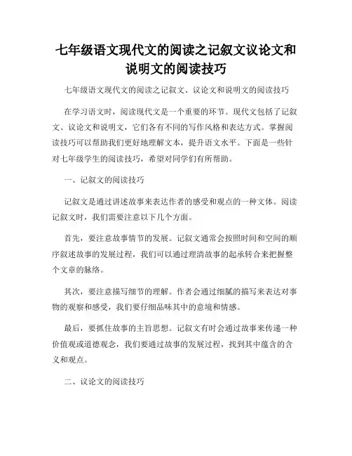 七年级语文现代文的阅读之记叙文议论文和说明文的阅读技巧