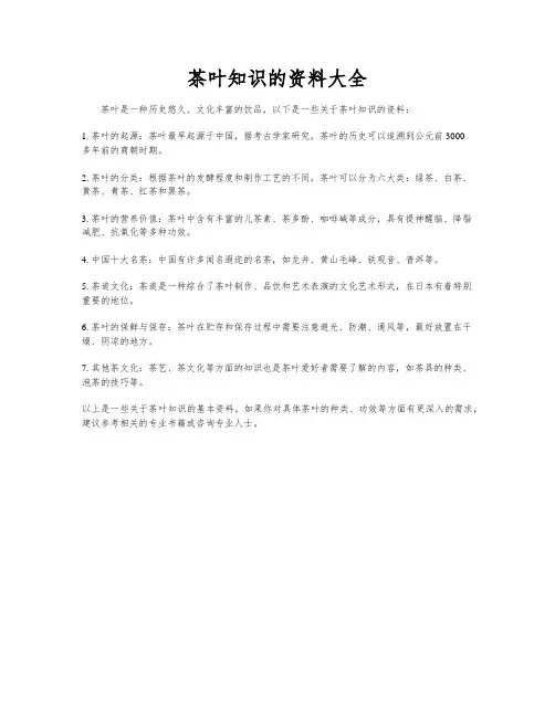 茶叶知识的资料大全