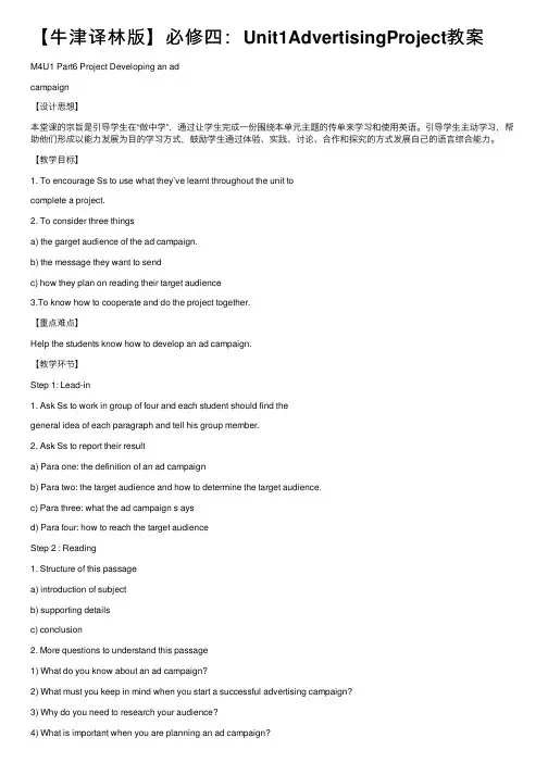 【牛津译林版】必修四：Unit1AdvertisingProject教案