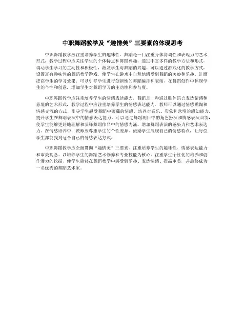 中职舞蹈教学及“趣情美”三要素的体现思考