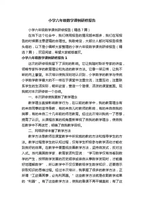 小学六年级数学课例研修报告（精选7篇）