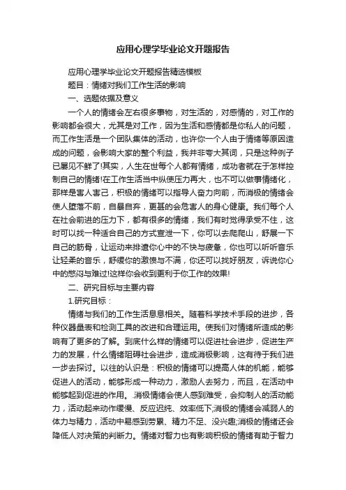 应用心理学毕业论文开题报告