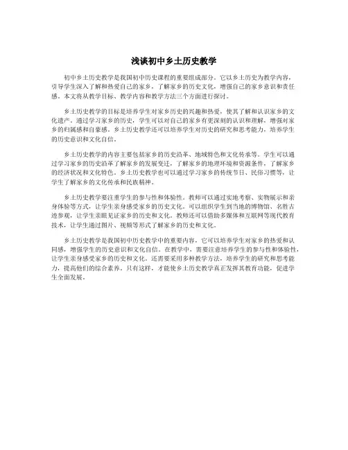 浅谈初中乡土历史教学