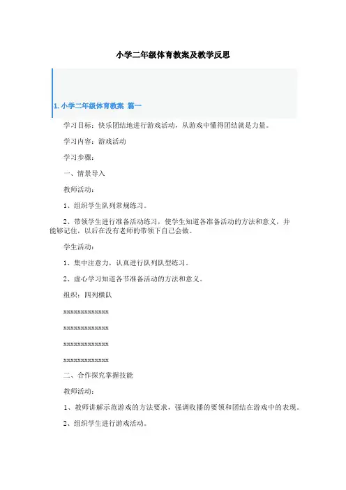 小学二年级体育教案及教学反思