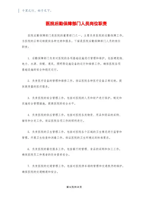 医院后勤保障部门人员岗位职责