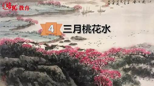 【精品教学课件】部编版四年级下册语文 第4三月桃花水
