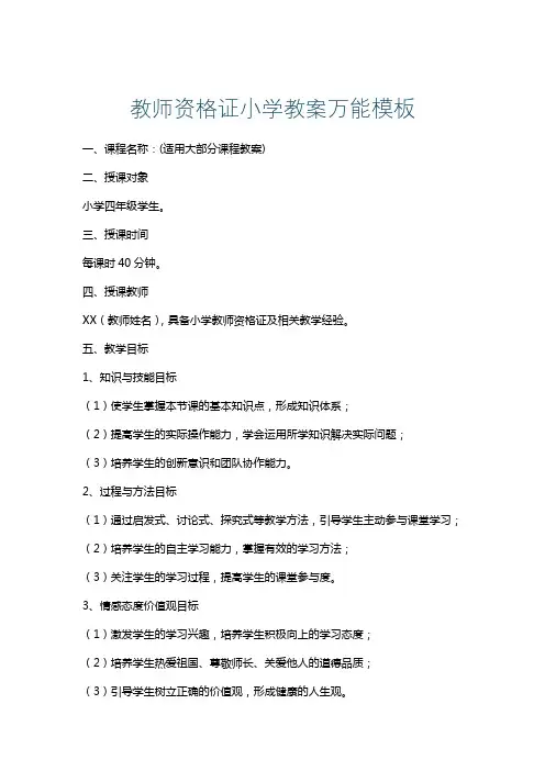 教师资格证小学教案万能模板