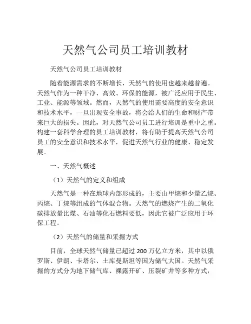 天然气公司员工培训教材