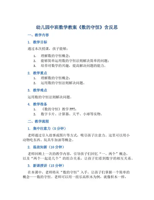 幼儿园中班数学教案《数的守恒》含反思
