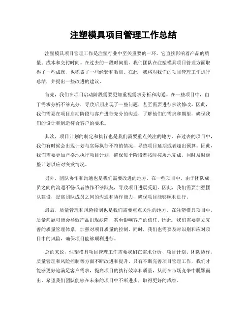 注塑模具项目管理工作总结