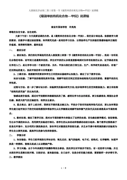 人教版化学必修二第三章第一节最简单的有机化合物甲烷说课稿