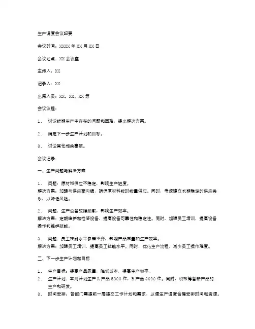 生产调度会议纪要