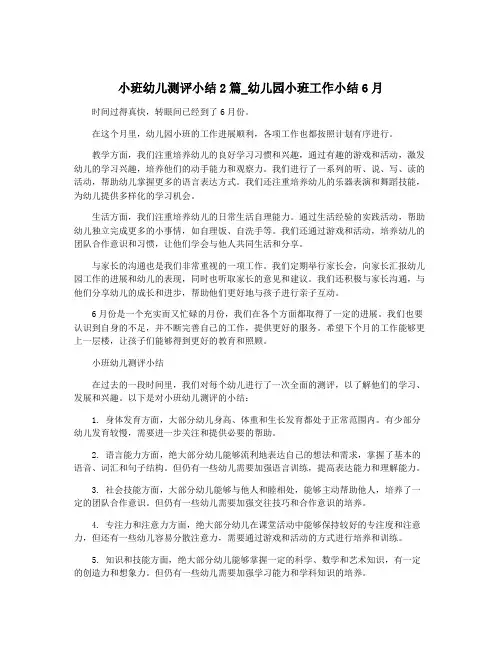 小班幼儿测评小结2篇_幼儿园小班工作小结6月