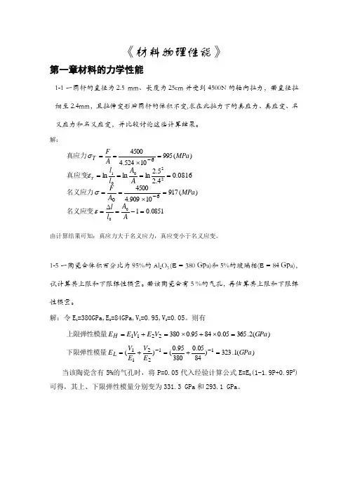 《无机材料物理性能》课后习题答案
