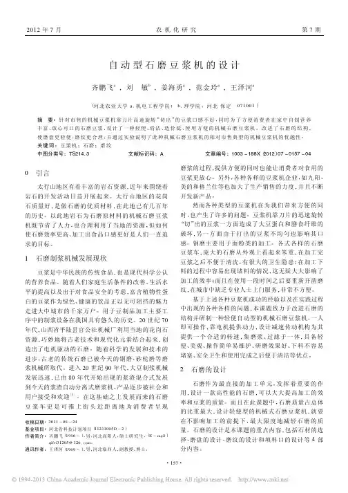 自动型石磨豆浆机的设计_齐鹏飞