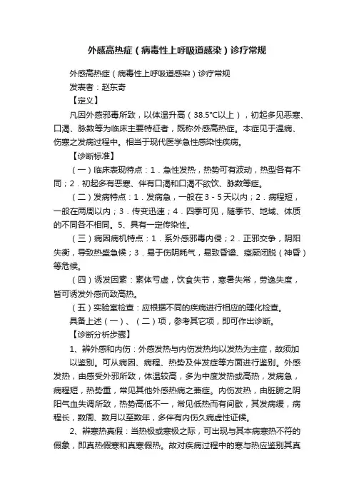 外感高热症（病毒性上呼吸道感染）诊疗常规