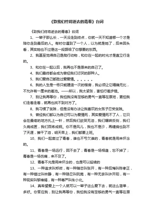 《致我们终将逝去的青春》台词