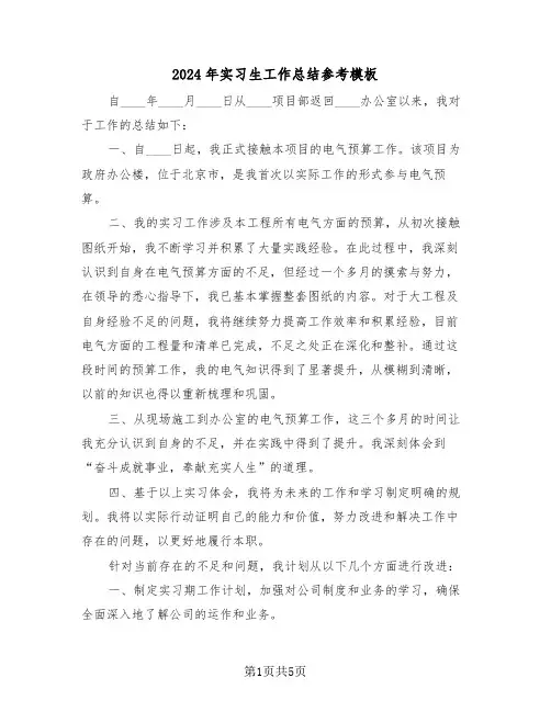 2024年实习生工作总结参考模板（四篇）